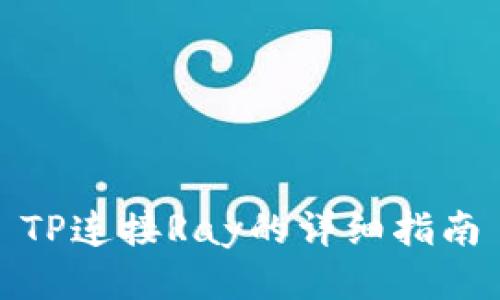 TP连接Ray的详细指南