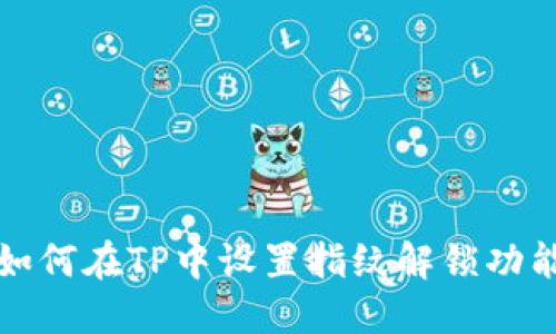 如何在TP中设置指纹解锁功能