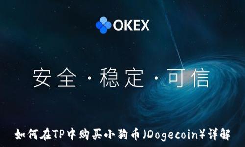   
如何在TP中购买小狗币（Dogecoin）详解