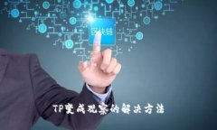 TP变成观察的解决方法