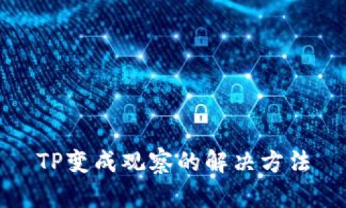 TP变成观察的解决方法