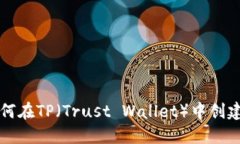 如何在TP（Trust Wallet）中创
