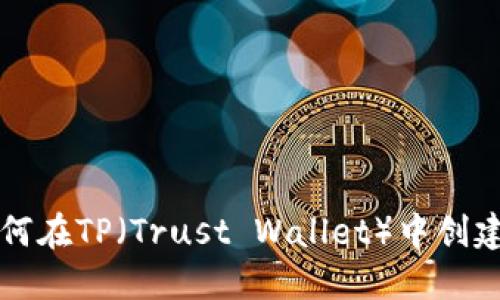 如何在TP（Trust Wallet）中创建子