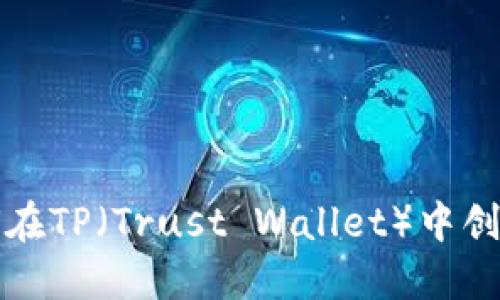 如何在TP（Trust Wallet）中创建子