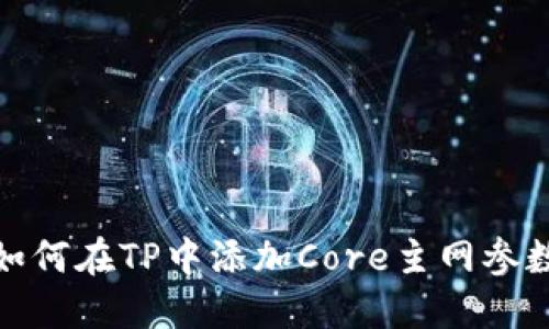 如何在TP中添加Core主网参数