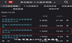 TP如何添加LUNA：详细指南