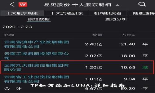 TP如何添加LUNA：详细指南