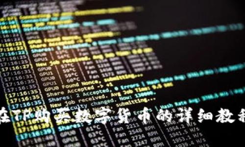 在TP购买数字货币的详细教程