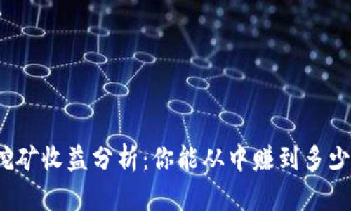 TP挖矿收益分析：你能从中赚到多少钱？