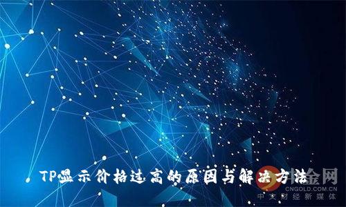 TP显示价格过高的原因与解决方法