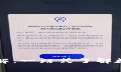 TP中的矿工费详解：一站式了解数字资产转账费用