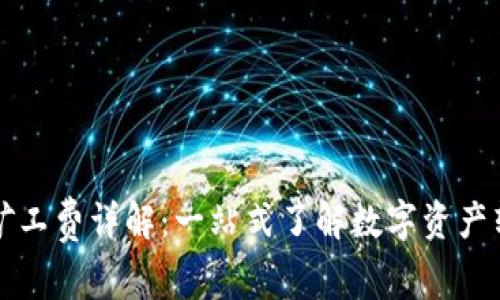 TP中的矿工费详解：一站式了解数字资产转账费用