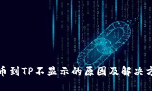 提币到TP不显示的原因及解决方案