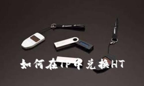 如何在TP中兑换HT