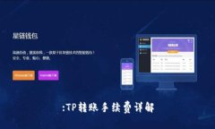 :TP转账手续费详解