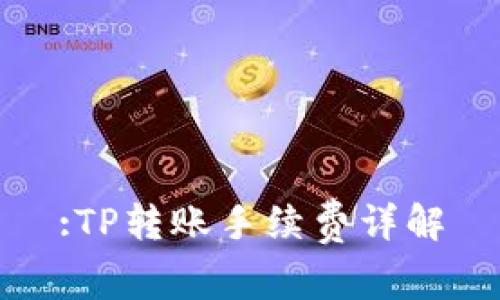 :TP转账手续费详解