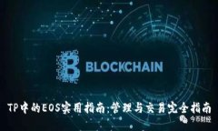 TP中的EOS实用指南：管理与