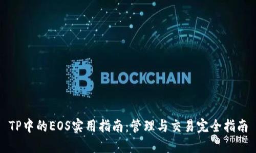 TP中的EOS实用指南：管理与交易完全指南