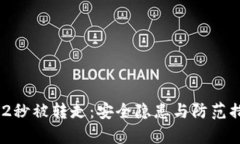 TP的U12秒被转走：安全隐患