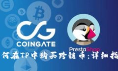 如何在TP中购买跨链币：详