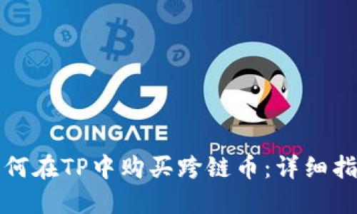 如何在TP中购买跨链币：详细指南
