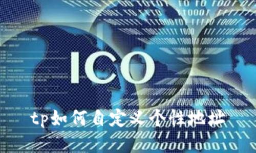 tp如何自定义个性地址