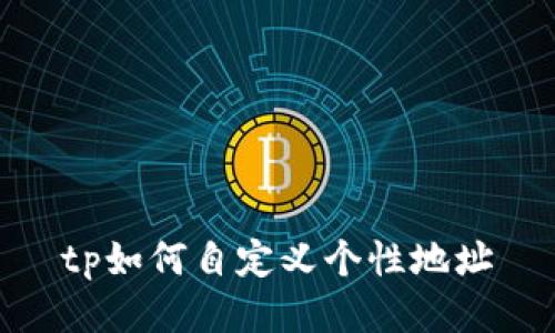 tp如何自定义个性地址