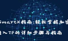 转入TP的SmartX指南：轻松掌