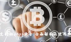 TP支持的DApp大全：全面解