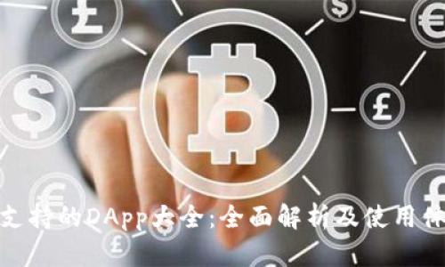TP支持的DApp大全：全面解析及使用体验