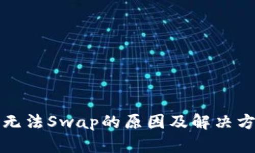 TP无法Swap的原因及解决方法