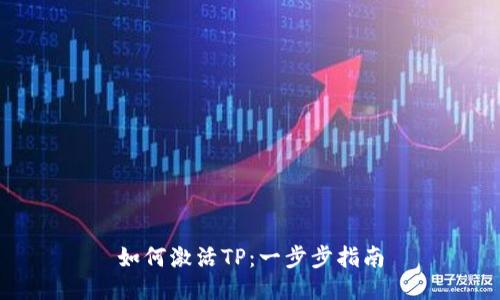 如何激活TP：一步步指南
