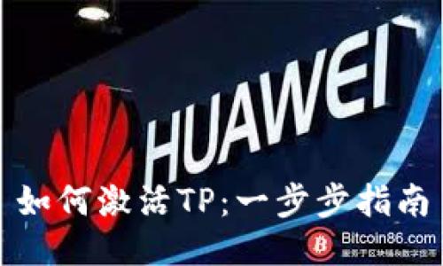 如何激活TP：一步步指南