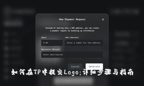 如何在TP中提交Logo：详细步骤与指南