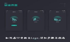 如何在TP中提交Logo：详细