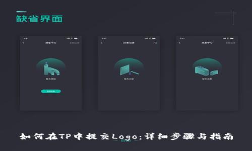 如何在TP中提交Logo：详细步骤与指南