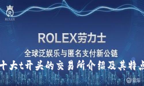 十大t开头的交易所介绍及其特点