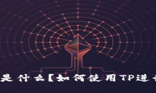 TP里的USDE是什么？如何使用TP进行USDE交易？