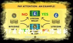 TP质押挖矿的风险解析