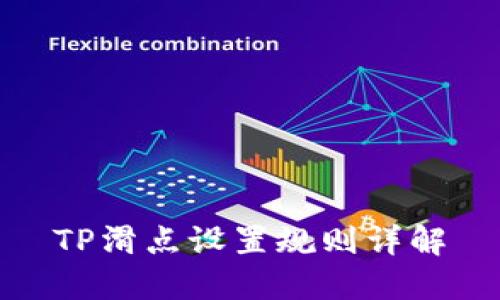 TP滑点设置规则详解