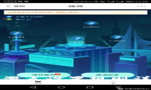 TP滑点设置规则详解