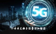 TP币币兑换手续费详细解读