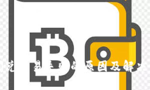 TP闪兑交易失败的原因及解决方法