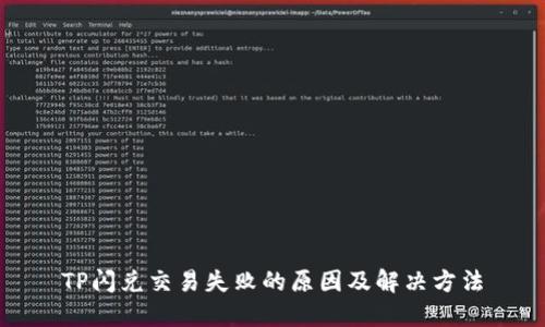 TP闪兑交易失败的原因及解决方法