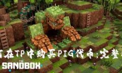 如何在TP中购买PIG代币：完