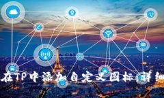 如何在TP中添加自定义图标