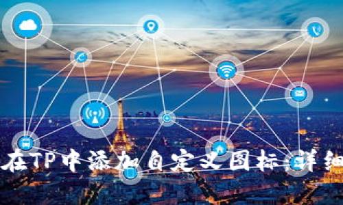 如何在TP中添加自定义图标：详细指南