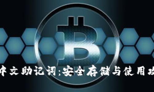 TP中文助记词：安全存储与使用攻略