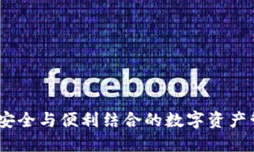 TP令牌：安全与便利结合的数字资产管理工具