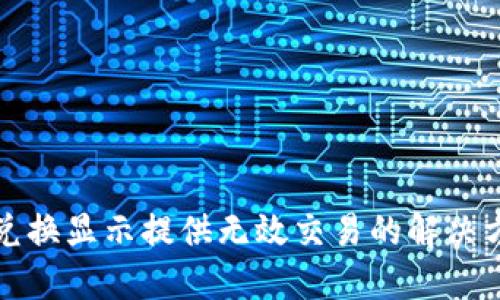 TP兑换显示提供无效交易的解决方法